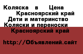 Коляска 3 в 1 › Цена ­ 11 000 - Красноярский край Дети и материнство » Коляски и переноски   . Красноярский край